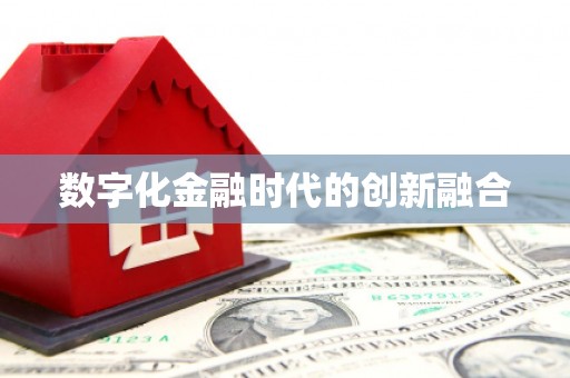 五家渠数字化金融时代的创新融合