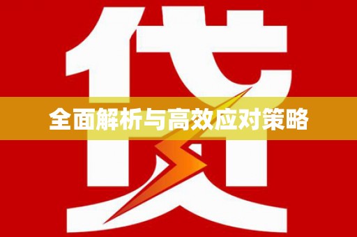 五家渠全面解析与高效应对策略
