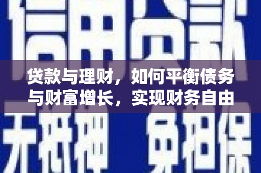 五家渠贷款与理财，如何平衡债务与财富增长，实现财务自由
