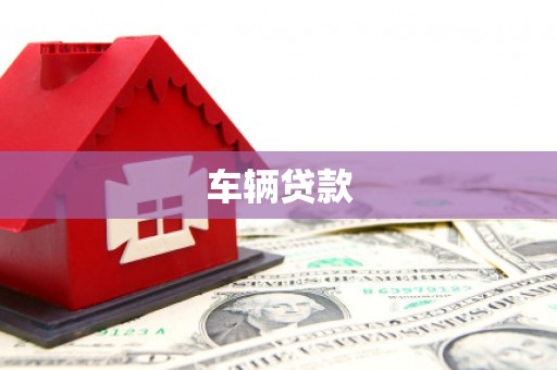五家渠车辆贷款