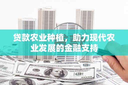 五家渠贷款农业种植，助力现代农业发展的金融支持