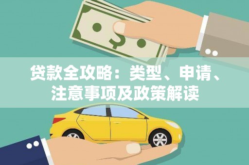 五家渠贷款全攻略：类型、申请、注意事项及政策解读