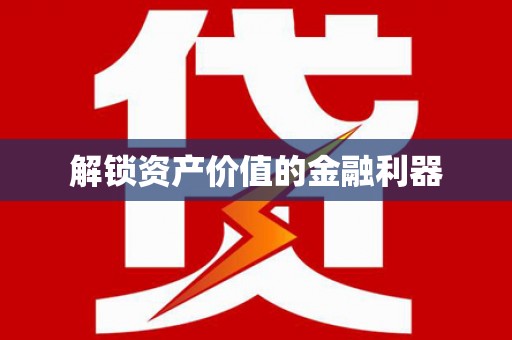 五家渠解锁资产价值的金融利器