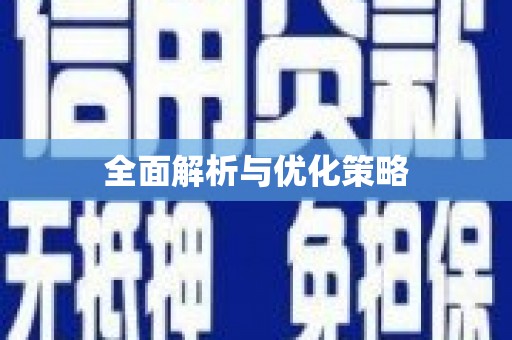 五家渠全面解析与优化策略