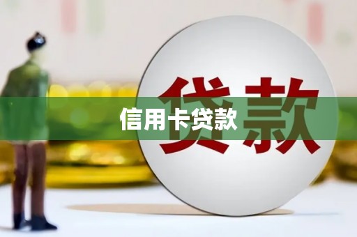 五家渠信用卡贷款